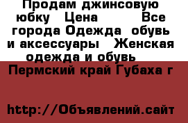 Продам джинсовую юбку › Цена ­ 700 - Все города Одежда, обувь и аксессуары » Женская одежда и обувь   . Пермский край,Губаха г.